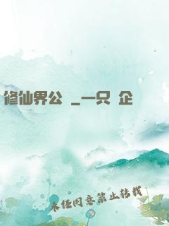 修仙界公敵