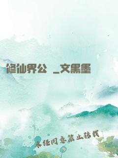 修仙界公敵