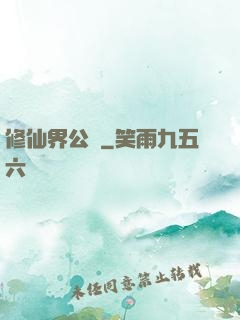 修仙界公敵
