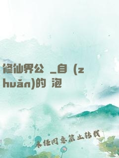 修仙界公敵