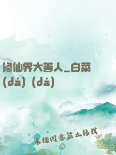 修仙界大善人