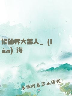 修仙界大善人