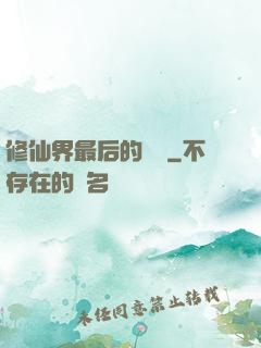 修仙界最后的單純