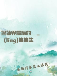 修仙界最后的單純