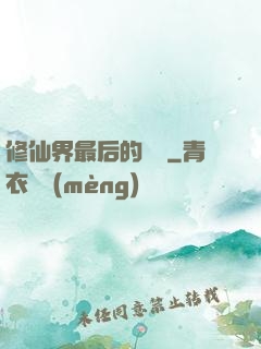 修仙界最后的單純
