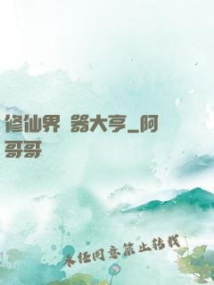 修仙界煉器大亨
