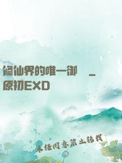 修仙界的唯一御獸師