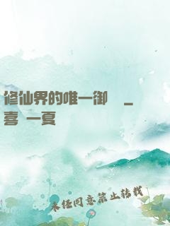 修仙界的唯一御獸師