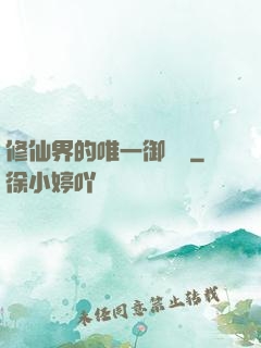 修仙界的唯一御獸師