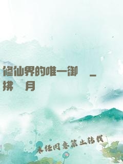修仙界的唯一御獸師