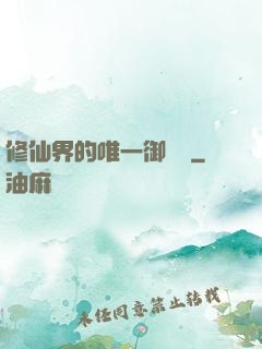 修仙界的唯一御獸師