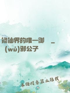 修仙界的唯一御獸師