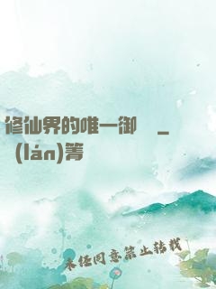 修仙界的唯一御獸師