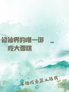 修仙界的唯一御獸師