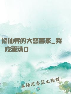 修仙界的大慈善家