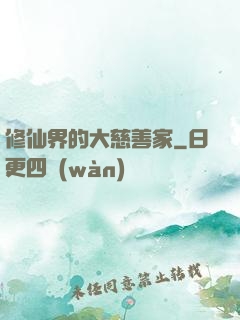 修仙界的大慈善家
