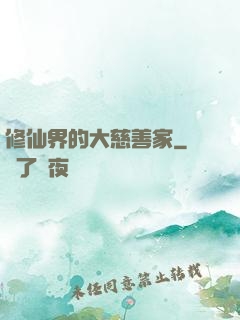 修仙界的大慈善家
