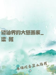 修仙界的大慈善家