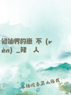 修仙界的崽從不認(rèn)輸