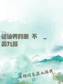 修仙界的崽從不認輸