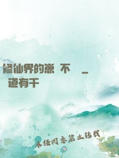 修仙界的崽從不認輸