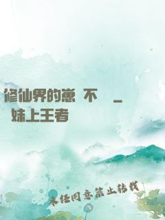修仙界的崽從不認輸