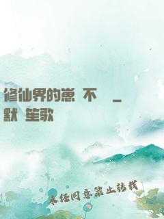 修仙界的崽從不認輸