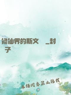 修仙界的斯文敗類