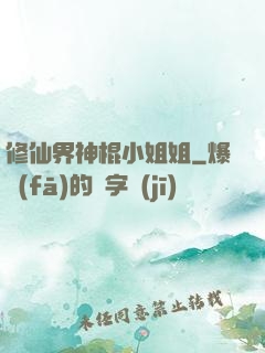 修仙界神棍小姐姐