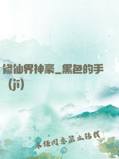 修仙界神豪