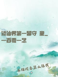 修仙界第一留守兒童