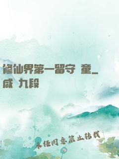 修仙界第一留守兒童