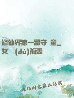 修仙界第一留守兒童