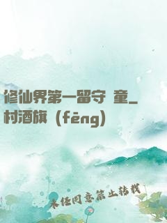 修仙界第一留守兒童