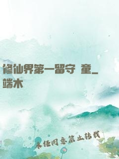 修仙界第一留守兒童