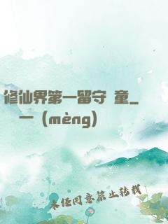修仙界第一留守兒童