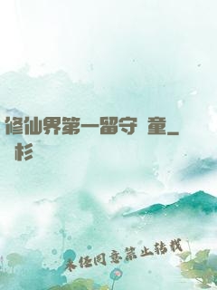 修仙界第一留守兒童