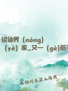 修仙界農(nóng)業(yè)專家