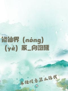 修仙界農(nóng)業(yè)專家