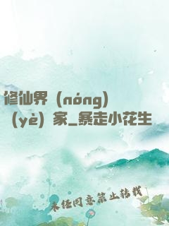 修仙界農(nóng)業(yè)專家