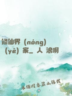 修仙界農(nóng)業(yè)專家