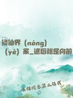 修仙界農(nóng)業(yè)專家
