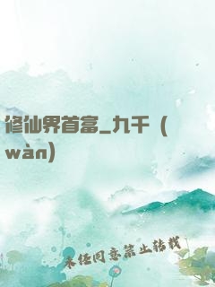 修仙界首富