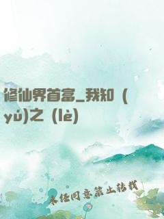 修仙界首富