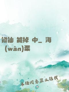 修仙異能掉線中