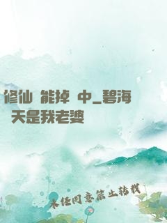 修仙異能掉線中