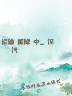 修仙異能掉線中