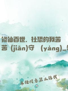 修仙百世，社恐的我苦苦堅(jiān)守純陽(yáng)