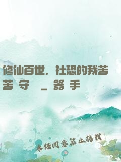 修仙百世，社恐的我苦苦堅守純陽