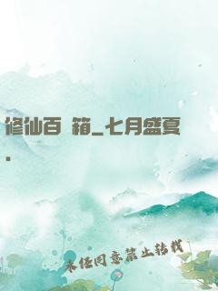 修仙百寶箱